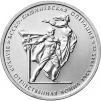 Ясско-Кишиневская операция 5 рублей 2014 года